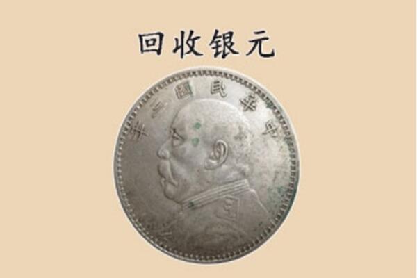 市中区上门回收银元价格