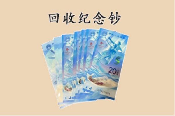 市中区回收纪念钞